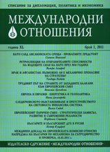 Mejdunarodni otnosheniia, 2011/ broi 1