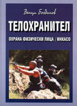 Telohranitel - ohrana fizicheski lica/Inkaso