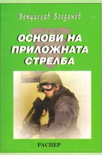 Osnovi na prilojnata strelba