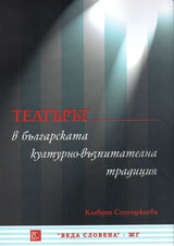 Teaturut v bulgarskata kulturno-vuzpitatelna tradiciia