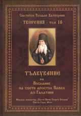 Tvoreniia – Tom 18: Tulkuvaniia na Poslanie na sveti apostol Pavel do Galatiani