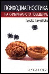 Psihodiagnostika na kriminalnoto povedenie
