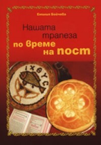 Nashata trapeza po vreme na post