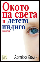Okoto na sveta i deteto indigo