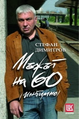 Mujut na 60 - intimno