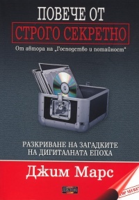 Poveche ot Strogo sekretno. Razkrivane na zagadkite na digitalnata epoha