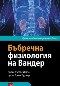 Bubrechna fiziologiia na Vander