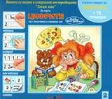 Cifrite – knijka za pisane i iztrivane