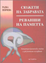 Siujeti na zabravata. Revanshi na pametta