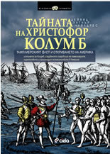 Tainata na Hristofor Kolumb