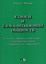 Etnosi i globalizacionni obshtnosti