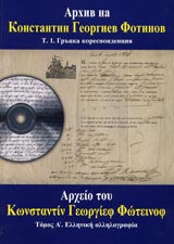 Arhiv na Konstantin Georgiev Fotinov T. 1. Grucka korespondenciia