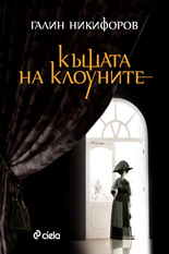Kushtata na klounite