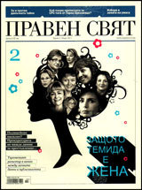 Praven sviat, 2011/ 02