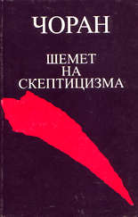 Shemet na skepticizma