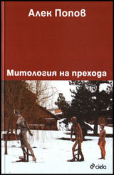 Mitologiia na prehoda