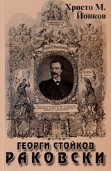 Georgi Stoikov Rakovski