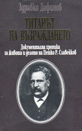 Titanut na Vuzrajdaneto