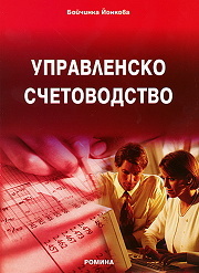 Upravlensko schetovodstvo