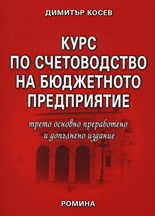 Kurs po schetovodstvo na biudjetnoto predpriiatie