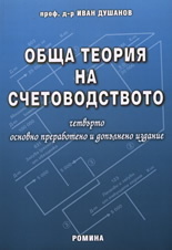 Obshta teoriia na schetovodstvoto