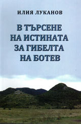 V tursene istinata za gibelta na Botev