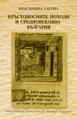 Krustonosnite pohodi i srednovekovna Bulgariia