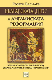 Bulgarskata eres i Angliiskata reformaciia