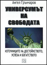 Universumut na svobodata. Iztochnicite na dostoinstvoto, uspeha i bogatstvoto