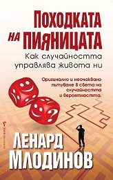 Pohodkata na piianicata: Kak sluchainostta upravliava jivota ni