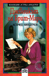 Dnevnikut na Brit-Mari