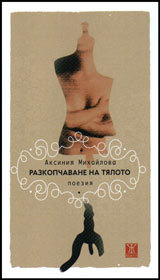 Razkopchavane na tialoto