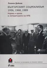 Bulgarskiiat socrealizum: 1956, 1968, 1989. Norma i kriza v literaturata na NRB