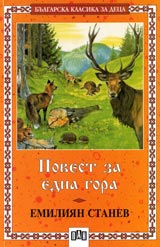 Povest za edna gora