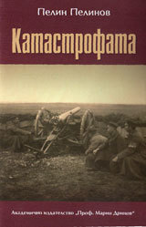 Vuzhod i padenie, kniga 5: Katastrofata