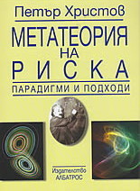 Metateoriia na riska - paradigmi i podhodi