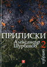 Izbrano T.2: Pripiski