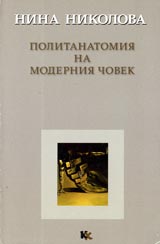 Politanatomiia na moderniia chovek