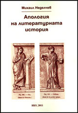 Apologiia na literaturnata istoriia