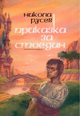 Prikazka za Stoedin