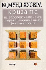 Krizata na evropeiskite nauki i transcedentalnata fenomenologiia