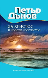 Za Hristos i novoto chovechestvo