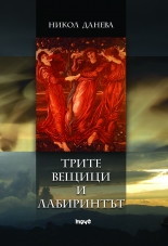 Trite veshtici i labirintut