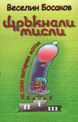 Shtruknali misli na edin napurchen mozuk