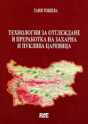 Tehnologii za otglejdane i prerabotka na zaharna i pukliva carevica