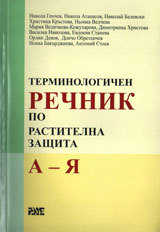 Terminologichen rechnik po rastitelna zashtita: A - IA
