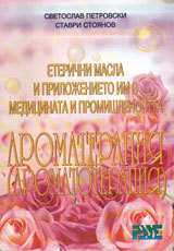 Eterichni masla i prilojenieto im v medicinata i promishlenostta - Aromaterapiiata (Aromatoterapiiata)