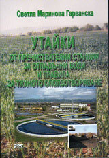 Utaiki ot prechistvatelni stancii za otpaduchni vodi i pravila za tiahnoto opolzotvoriavane