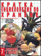 Kratka enciklopediia po hranene