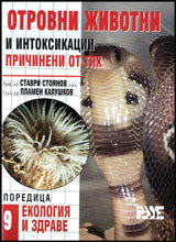 Otrovni jivotni i intoksikacii, prichineni ot tiah